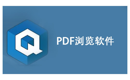 PDF阅读器全收录-哪款PDF阅读器更出色