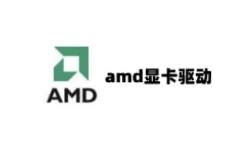 amd显卡驱动汇总-amd显卡驱动怎么选