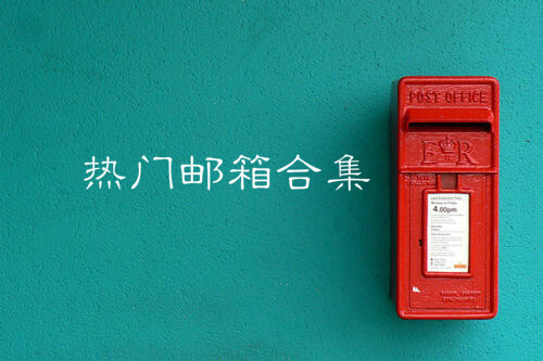 热门邮箱汇总大全-热门邮箱汇总推荐哪个