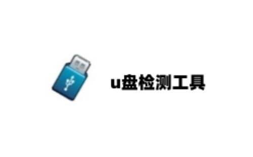 U盘检测工具汇总-哪款U盘检测工具更出色