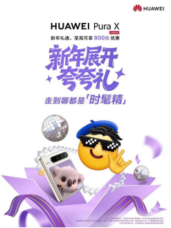 元旦送礼稳赢指南：华为PuraX“夸夸礼”，阔感体验+鸿蒙AI惊艳全场​