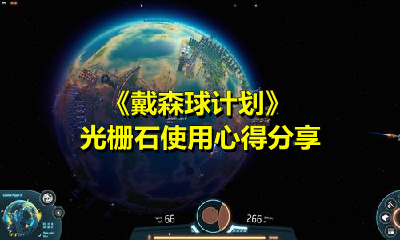 戴森球计划里光栅石有什么用途？这里分享光栅石的使用方法