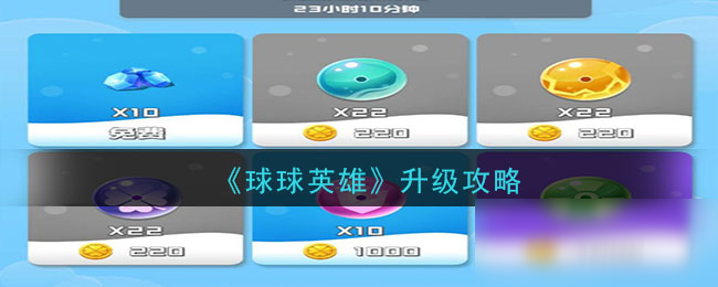 球球英雄如何提升等级球球英雄角色快速升级的技巧