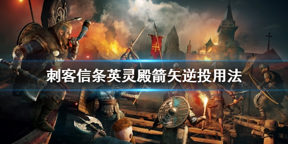 刺客信条英灵殿箭矢逆投的使用方法是什么刺客信条英灵殿箭矢逆投该如何使用