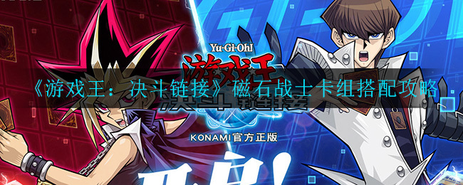 游戏王决斗链接里磁石战士卡组该如何搭配？这里有游戏王：决斗链接磁石战士卡组的搭配建议