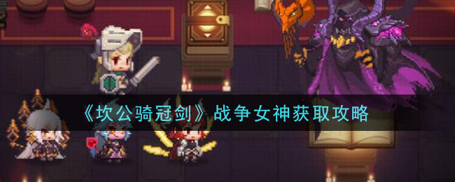 坎公骑冠剑战争女神普利特维采如何获取？获取该角色的具体途径有哪些