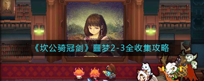 坎公骑冠剑噩梦2-3全收集攻略：如何达成所有收集目标并通关？