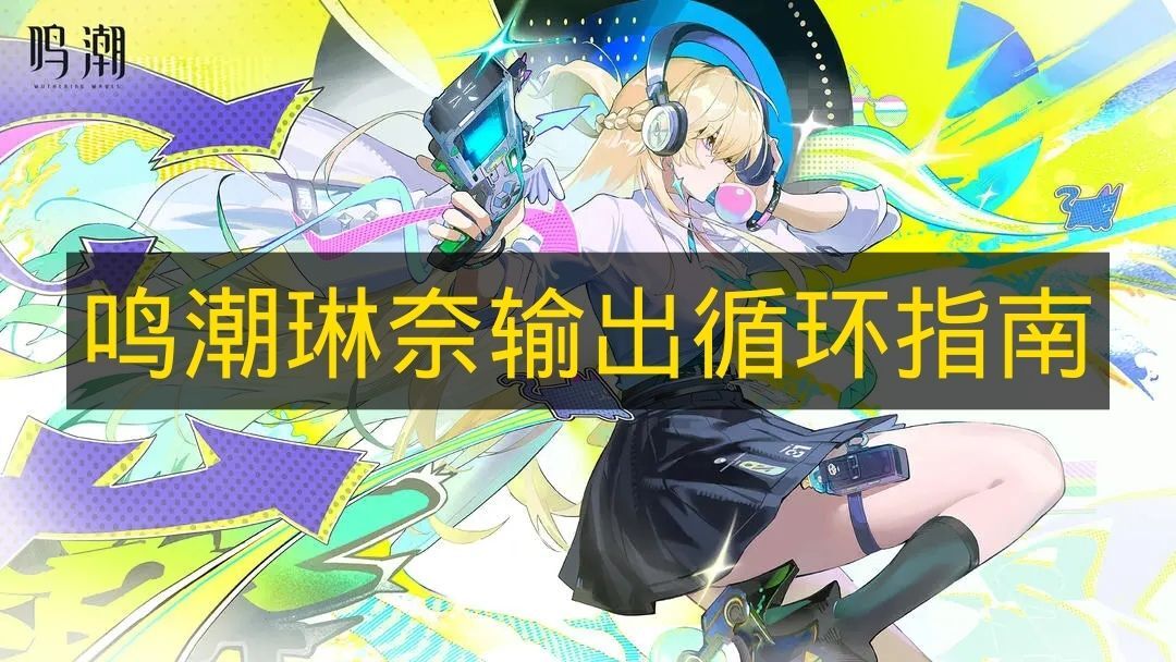 《鸣潮》琳奈输出循环操作指南