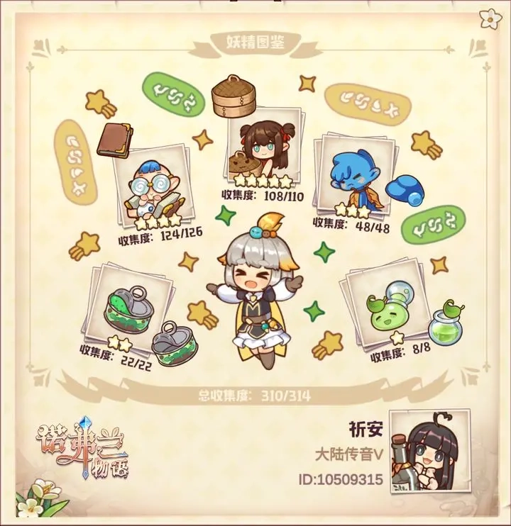 诺弗兰物语妖精图鉴全收集进展及待补缺口详情