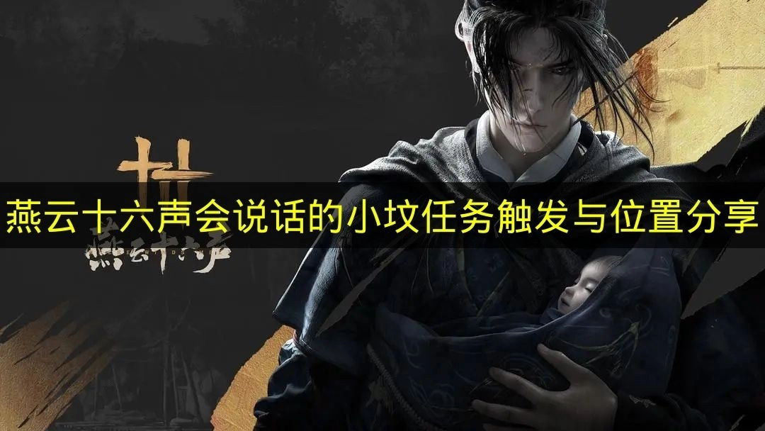 《燕云十六声》&ldquo;会说话的小坟&rdquo;任务怎么触发？具体位置在哪？