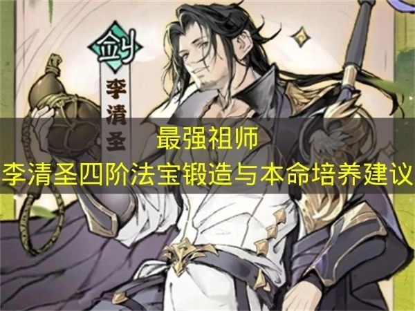 《最强祖师》李清圣四阶法宝锻造与本命培养指南