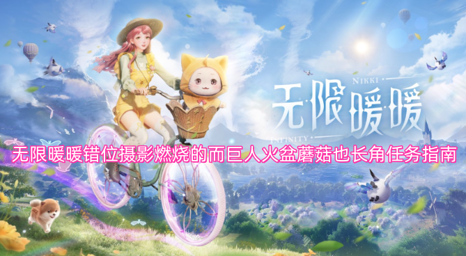 无限暖暖错位摄影任务指南：燃烧的巨人、火盆与长角蘑菇