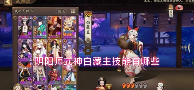 阴阳师里的式神白藏主都具备哪些技能呢