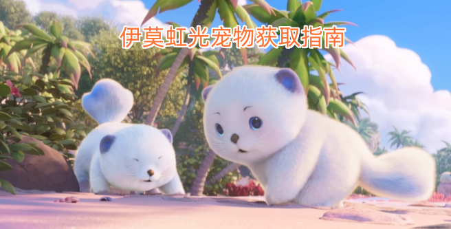 伊莫虹光宠物获取攻略