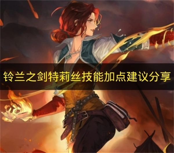 《铃兰之剑》特莉丝技能加点推荐攻略