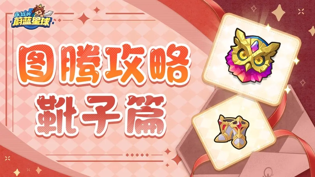 永恒蔚蓝星球靴子图腾强度等级深度解析