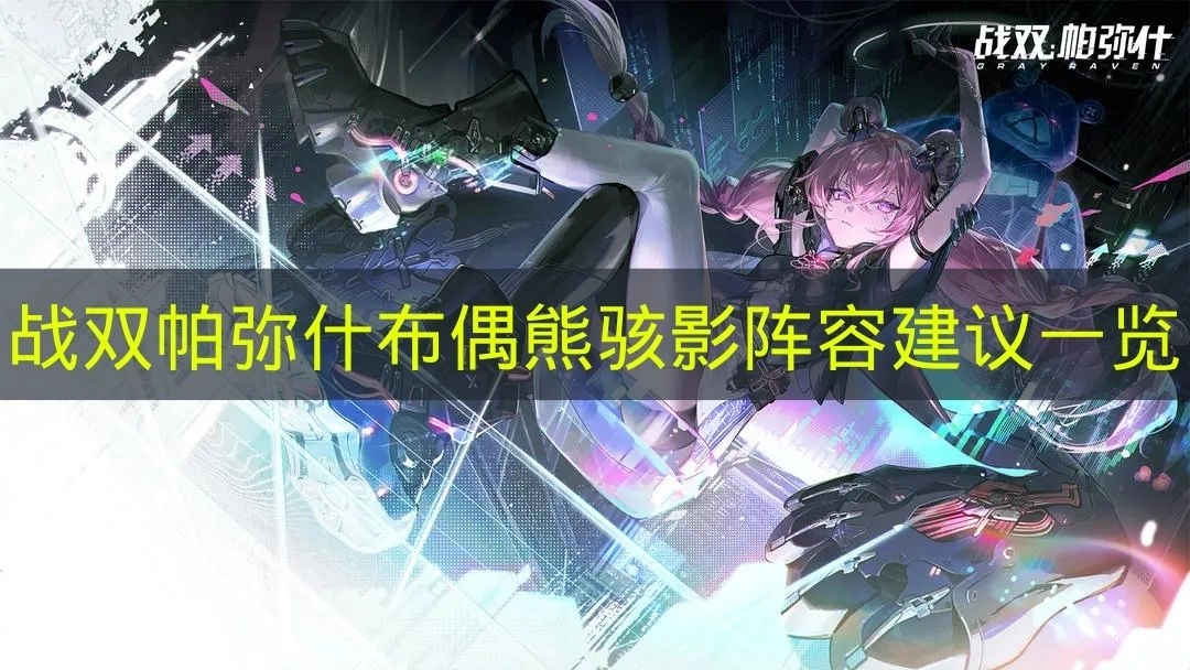 《战双帕弥什》布偶熊骇影阵容推荐方案一览