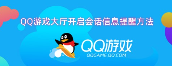如何在QQ游戏大厅中开启会话信息提醒