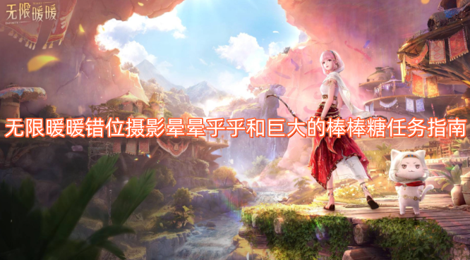 无限暖暖错位摄影晕乎乎与巨型棒棒糖任务攻略