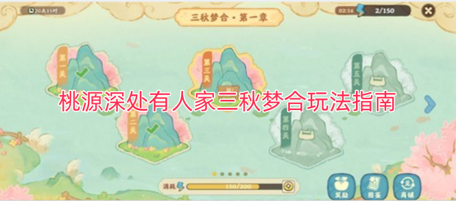桃源深处有人家三秋梦合玩法详解