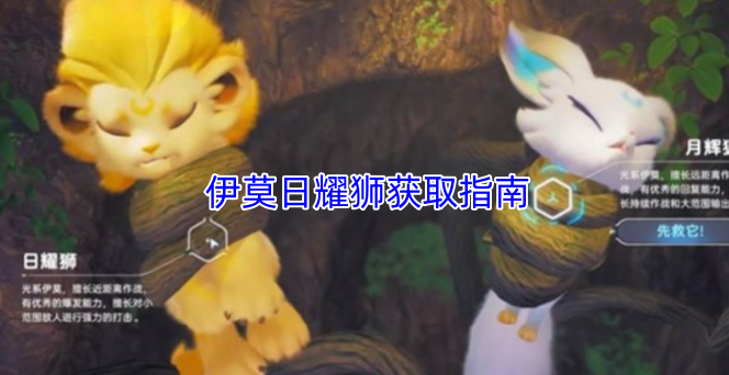 伊莫日耀狮获取指南-伊莫日耀狮怎么获取
