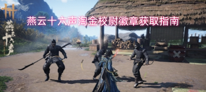 燕云十六声如何获取淘金校尉徽章