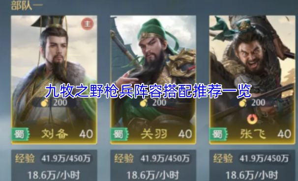 九牧之野枪兵阵容如何搭配？这份推荐清单请收好