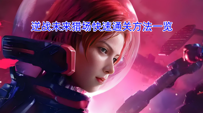 逆战未来猎场快速过关攻略大全