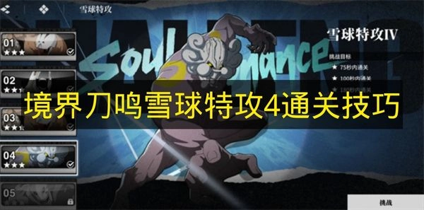《境界刀鸣》雪球特攻4关通关攻略：这些技巧要掌握