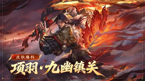 《王者荣耀》项羽新皮肤将于1月8日开放免费领取活动！