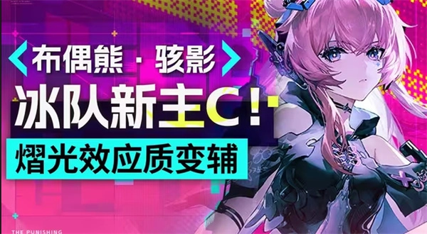 战双帕弥什布偶熊骇影阵容搭配推荐方案