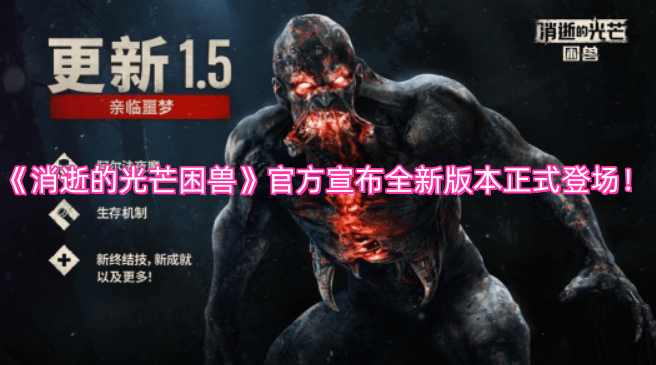 《消逝的光芒困兽》官方宣布全新版本正式上线！