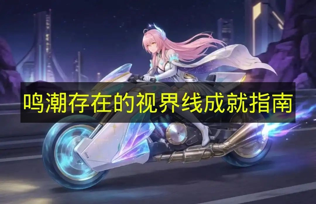 《鸣潮》视界线成就达成指南