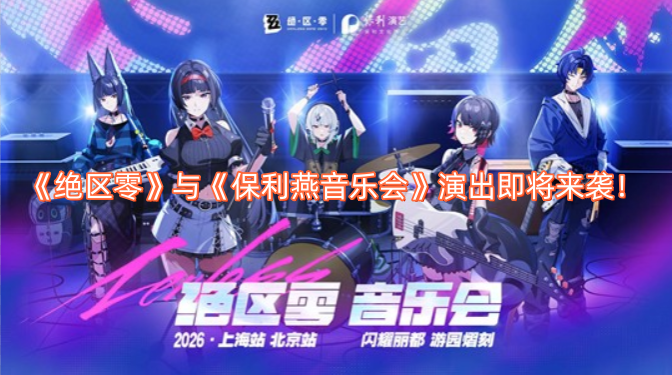 《绝区零》与《保利燕音乐会》的演出马上就要和大家见面啦！