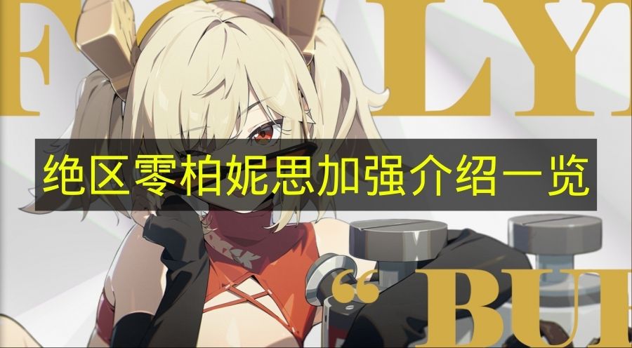 《绝区零》柏妮思加强内容全解析