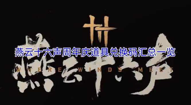 燕云十六声周年庆活动道具兑换码集合总览