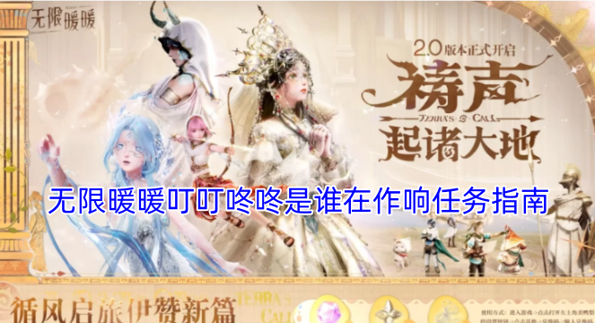 无限暖暖叮叮咚咚作响之声探寻任务攻略