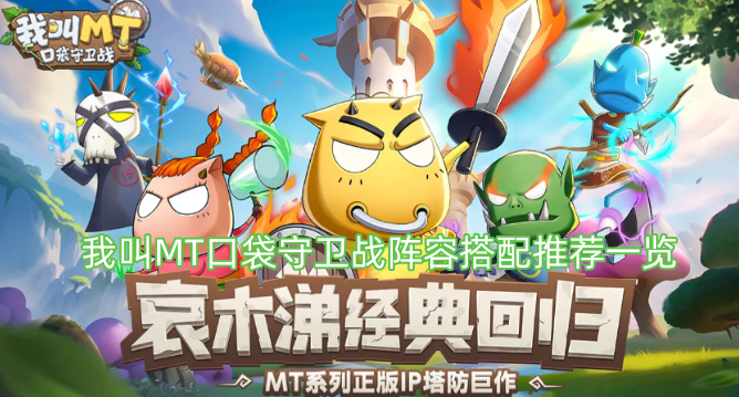 《我叫MT口袋守卫战》阵容搭配实用推荐汇总