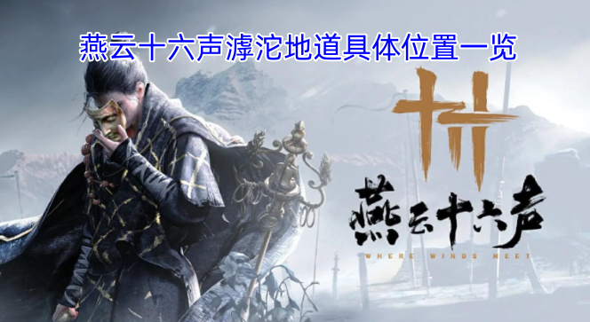 燕云十六声滹沱地道具体地点清单