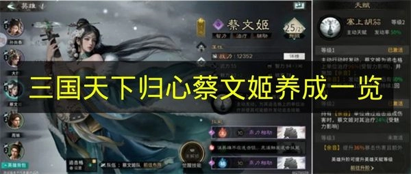 《三国天下归心》蔡文姬成长攻略