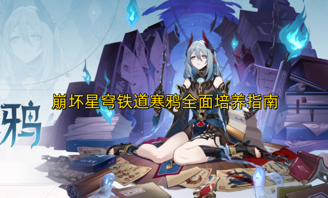 崩坏星穹铁道角色寒鸦深度培养全解析