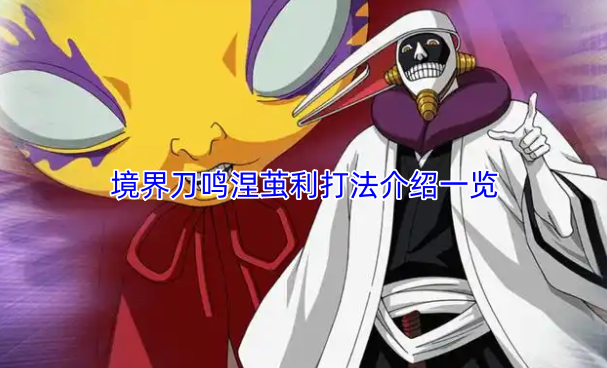 境界刀鸣涅茧利战斗技巧汇总