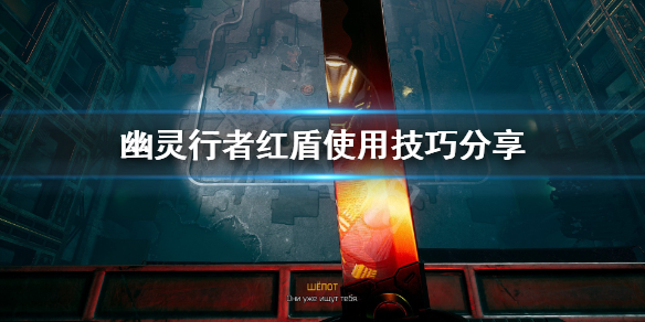 幽灵行者红盾的使用方法幽灵行者红盾实用技巧分享