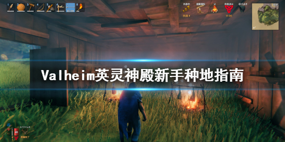 英灵神殿萌新种地入门攻略英灵神殿新手如何种植作物