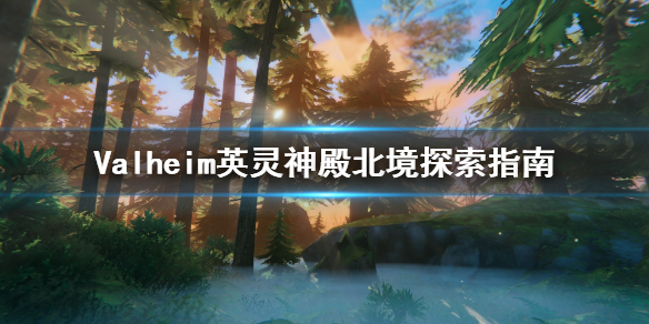 英灵神殿北境探索攻略北境区域该如何探索