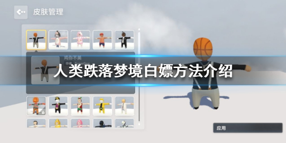 人类一败涂地如何免费获取人类跌落梦境免费获取的办法