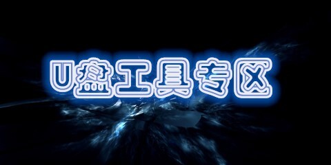 U盘工具合集汇总-U盘工具合集哪款更优