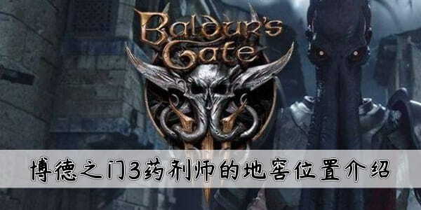 博德之门3药剂师的地窖具体位置在哪博德之门3药剂师地窖的位置说明