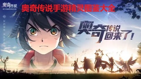 奥奇传说手游全精灵图鉴汇总奥奇传说手游包含哪些精灵？