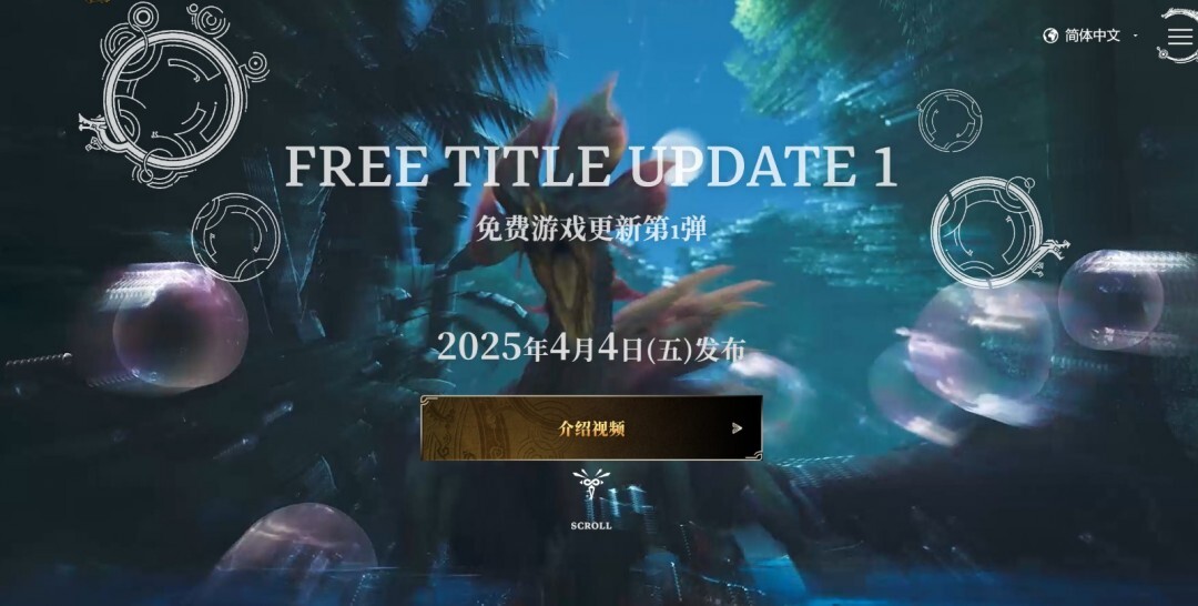 《怪物猎人：荒野》将于4月4日推出首次大型更新